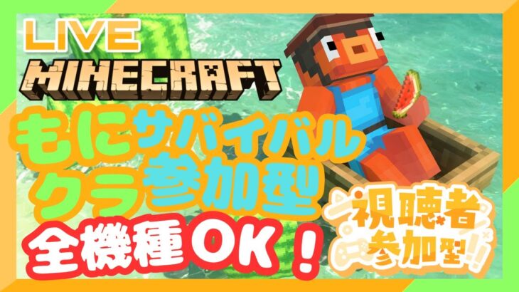 【Minecraft/マイクラ】⛏急遽雑談マイクラ～！🐡参加型⛏※参加したい方は、概要欄ご確認ください　#minecraft #マイクラ#統合版#参加型