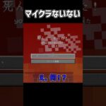 【Minecraft】マイクラないない#shorts #マイクラ #マインクラフト #minecraft #あるある