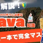 【マイクラModを作りたい人必見！】Mod作りに必要なJava知識を解説するよ！【Java 17／初心者向け】