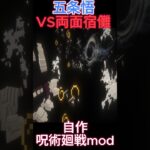 【自作呪術廻戦Mod】現代最強VS史上最強 #マイクラ #呪術廻戦 #マインクラフト #minecraft