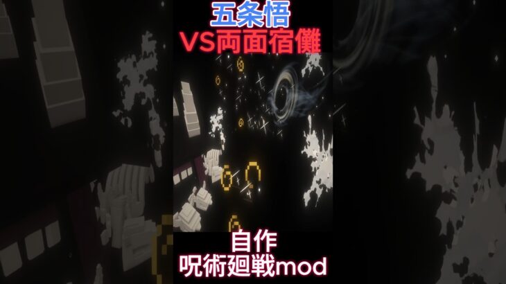 【自作呪術廻戦Mod】現代最強VS史上最強 #マイクラ #呪術廻戦 #マインクラフト #minecraft