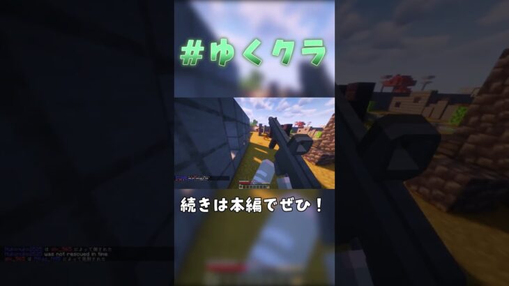 【マイクラMod】ゆっくり実況者たちでサバゲー　#shorts  #マイクラ #ゆっくり実況  #ゆくクラ