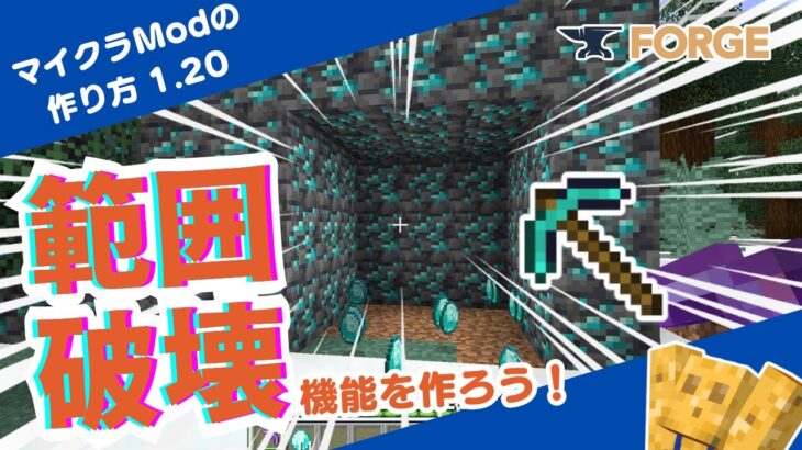 【マイクラModの作り方】エンチャントを使って範囲破壊機能を作ってみよう！【ver 1.20／Forge／プログラミング解説】