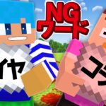 NGワードを言ったら死ぬ世界でサバイバル！【まいくら / マインクラフト】