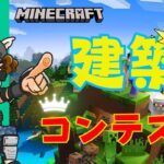 【途中参加OK！】👑マイクラ建築コンテスト👑視聴者参加型ライブ配信！/【マインクラフト/縦型】#Minecraft 　#参加型 　#くまなかじ