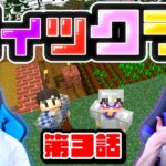 【フィックラ！】PART3 – 探索に備えて拠点のレベルを上げていくぞ！【マインクラフト】