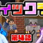 【フィックラ！】PART4 – 拠点周辺を探索したら激レアアイテムを見つけたwww【マインクラフト】