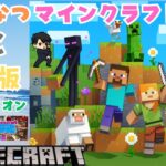 『てつなつマインクラフト～ク』～PC統合版始めました～