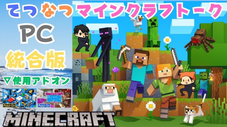 『てつなつマインクラフト～ク』～PC統合版始めました～