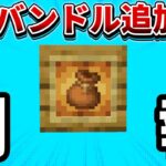 神アイテム【マイクラ統合版】あのバンドルが超コスト低くなって遂に登場！(予定)【PE/PS4/Switch/Xbox/Win10】ver1.21