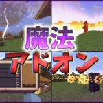 【マイクラ統合版】クオリティー抜群の魔法アドオン！！【アドオン紹介】【PE/PS4/Xbox/Win10/Win11/Switch】【ゆっくり実況】