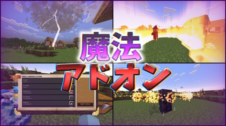 【マイクラ統合版】クオリティー抜群の魔法アドオン！！【アドオン紹介】【PE/PS4/Xbox/Win10/Win11/Switch】【ゆっくり実況】