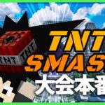 【マイクラ】PSしか勝たん！TNTスマッシュ本番！【チーム：アツクラ昼の部】【まぐにぃ視点】