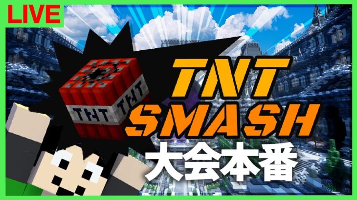 【マイクラ】PSしか勝たん！TNTスマッシュ本番！【チーム：アツクラ昼の部】【まぐにぃ視点】