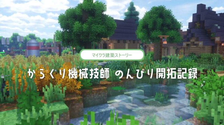 マイクラ建築ストーリー「からくり機械技師 のんびり開拓記録」PV / create mod