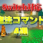 【マイクラ】【スイッチ対応】PVPやサバイバルでも！魔法コマンド4選！#マイクラ #コマンド #スイッチ #マイクラ統合版 #マインクラフト #コマンド紹介 #minecraft #ゆっくり実況