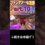 ファンタジーな世界でサバイバる Part.10 切り抜き #マイクラ #ゆっくり実況 #minecraft #shorts