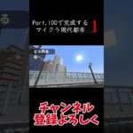 【マイクラ建築】Part.100で完成するマイクラ現代都市#3 #shorts #マイクラ #マイクラ建築 #マインクラフト #街作り #minecraft