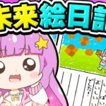 🪐【マイクラ】未来がわかる不思議な夏休み👀🪄☀～未来絵日記サバイバルPart1～【ゆっくり実況】