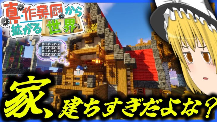 【マイクラ】真・作業厨から拡がる世界【ゆっくり実況】Part1