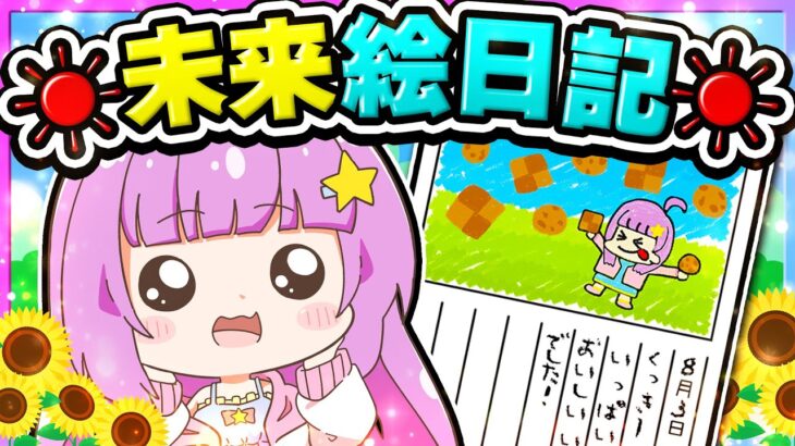 🪐【マイクラ】未来がわかる不思議な夏休み👀🪄☀～未来絵日記サバイバルPart1～【ゆっくり実況】