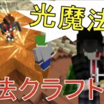 【魔法クラフト】Part1 Minecraftで魔法が使える！？