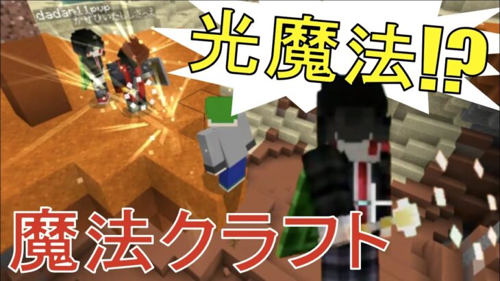 【魔法クラフト】Part1 Minecraftで魔法が使える！？