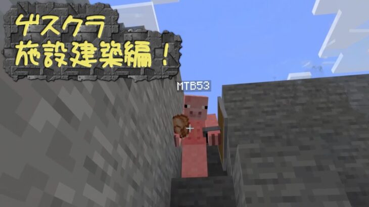 ゲスい奴等のマインクラフト！施設建築編Part13