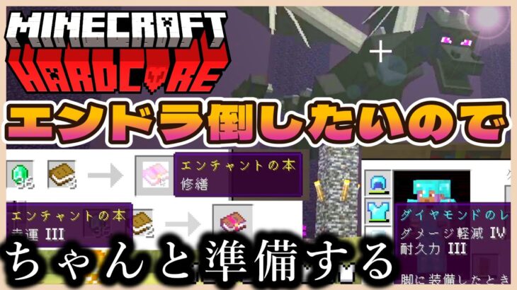 【ハードコア】司書ガチャとエンチャント久しぶり！　Part21【minecraft】　#しったしょ実況mc4