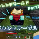 【マイクラ・まいくら】マイチャレンジワールド　Part22　ついにエンチャントか！？　と思ったらフークはマヌケだった…