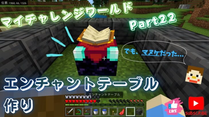 【マイクラ・まいくら】マイチャレンジワールド　Part22　ついにエンチャントか！？　と思ったらフークはマヌケだった…