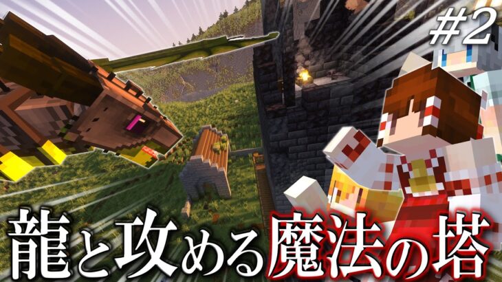 【ゆっくり実況】龍と癒しの音色 龍と生きる魔法生活 Part2【Minecraft】