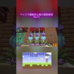 マイクラ建築初心者の建築練習日記 Part3 ／これ作るのに5時間かかってた( ; ; ) #マイクラ #マイクラ建築 #マインクラフト統合版 #minecraft