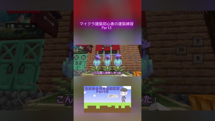 マイクラ建築初心者の建築練習日記 Part3 ／これ作るのに5時間かかってた( ; ; ) #マイクラ #マイクラ建築 #マインクラフト統合版 #minecraft