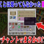 マイクラ で初の エンチャントしたらまさかの結果に 【Part36】【いろかち】