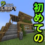 にわかクラフトの初めての家作成！Part4【javaにわかクラフト】【マインクラフト】