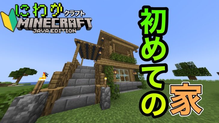 にわかクラフトの初めての家作成！Part4【javaにわかクラフト】【マインクラフト】