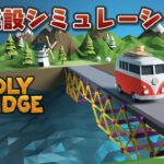 【Poly Bridge】限られた予算で安全な橋を作るゲーム