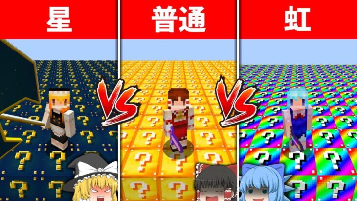 いろんなラッキーブロックを使ってPvP対決【マイクラ】【ゆっくり実況】