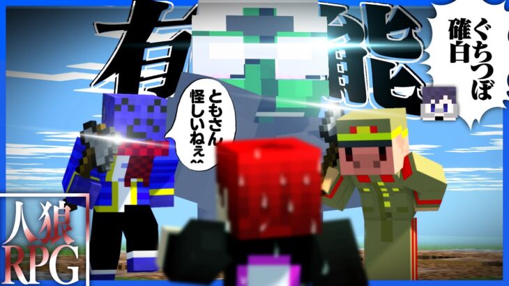 共犯者ぐちつぼが有能すぎて人狼が無双できてしまう【人狼RPG / マインクラフト】