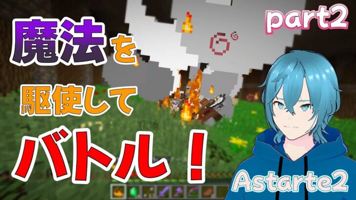 RPGの醍醐味！！魔法を覚えてボス戦へ【アスタルテ２】# 2 #minecraft #マイクラ  #マインクラフト