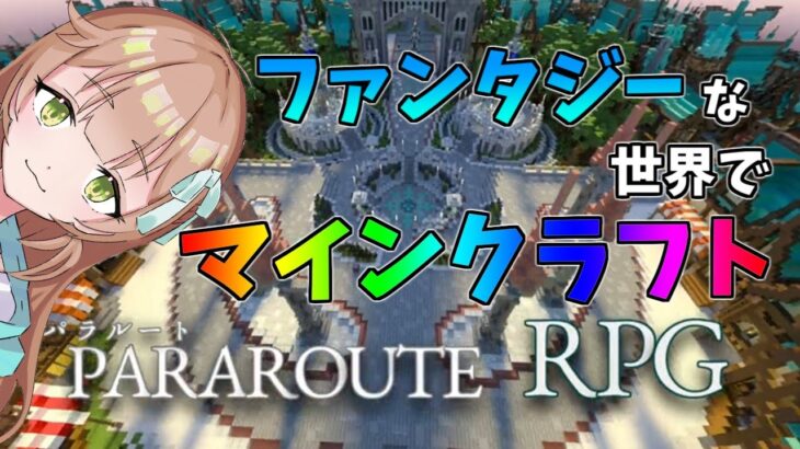 【マイクラ雑談】すいこん鯖におれの家が建ったらしいので見に行くだけの配信　パラルートRPGPart.8【バ美肉VTuber準備中/パラルートRPG】