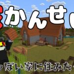 【マイクラ実況】家かんせい！RPGっぽい家に住みたくて！　Part3【マインクラフト】【Minecraft】【アヅクラ】