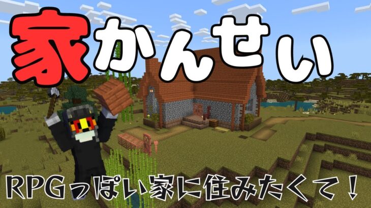 【マイクラ実況】家かんせい！RPGっぽい家に住みたくて！　Part3【マインクラフト】【Minecraft】【アヅクラ】