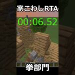 家壊しRTA 拳部門 #マイクラ #マインクラフト