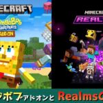 【統合版マイクラ】Realmsの復旧にスポンジボブアドオン追加など6個の新アドオン紹介!! マーケットプレイス情報【Switch/Win10/PE/PS4/Xbox】