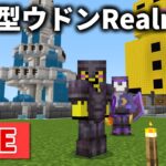 🔴【マイクラ】ウドンRealms鯖でウィザー討伐を目指す【参加型】Season3