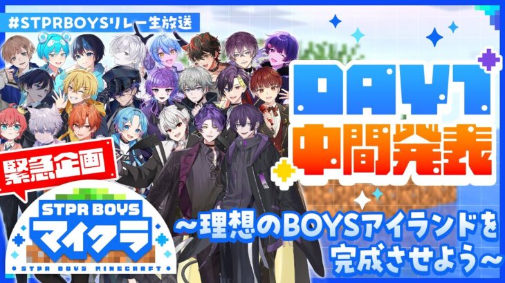 【中間発表】STPR BOYS マイクラ〜理想のBOYSアイランドを完成させよう〜