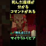 死んだ座標が分かるコマンドがある【誰かに教えたくなっちゃうマイクラトリビア #Shorts】 #マイクラ #マイクラ豆知識 #マインクラフト