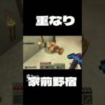 [マイクラ] 重なり家前、野宿 [マインクラフト] #Shorts #マイクラ #マインクラフト #Minecraft